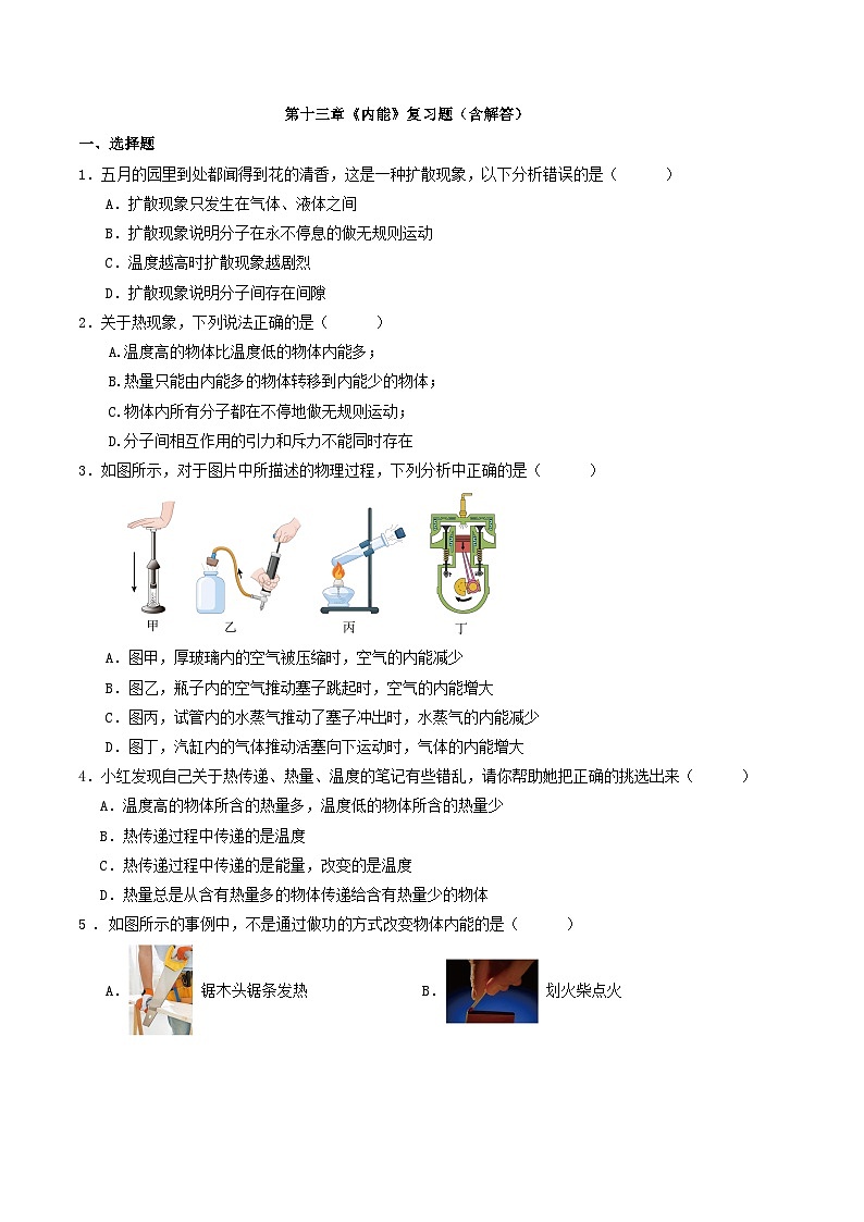 第十三章《内能》复习题（含解答）第1页