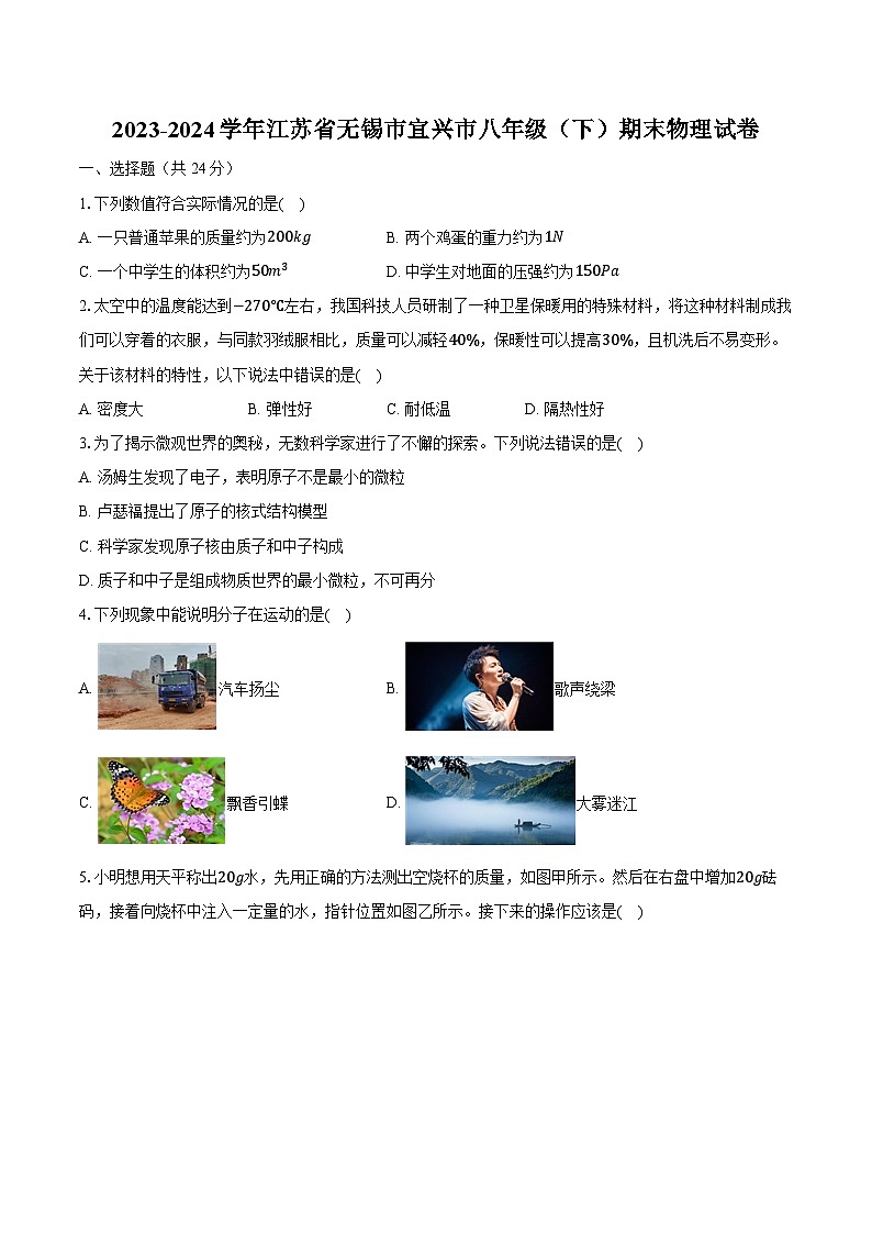 2023-2024学年江苏省无锡市宜兴市八年级（下）期末物理试卷（含答案）01
