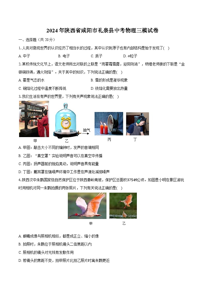 2024年陕西省咸阳市礼泉县中考物理三模试卷（含答案）第1页