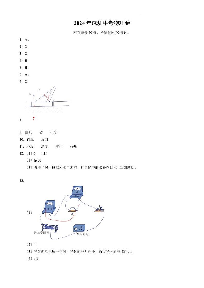 2024年广东省深圳市中考物理试卷01