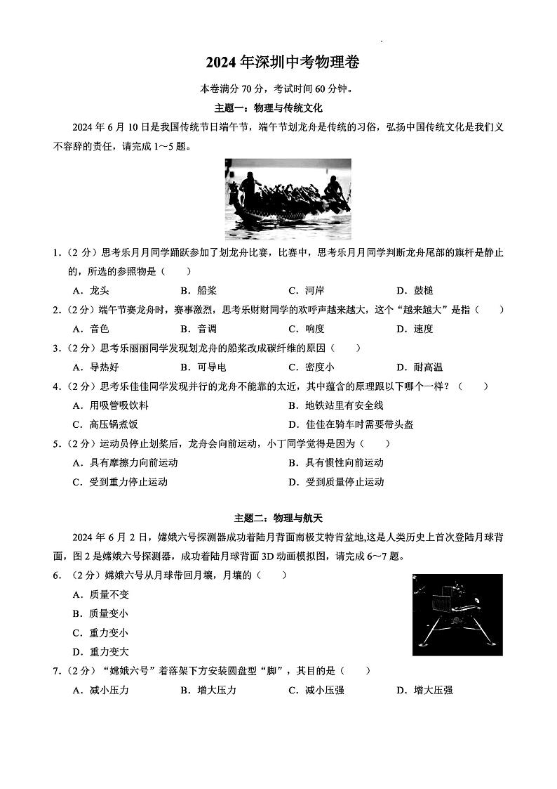 2024年广东省深圳市中考物理试卷01
