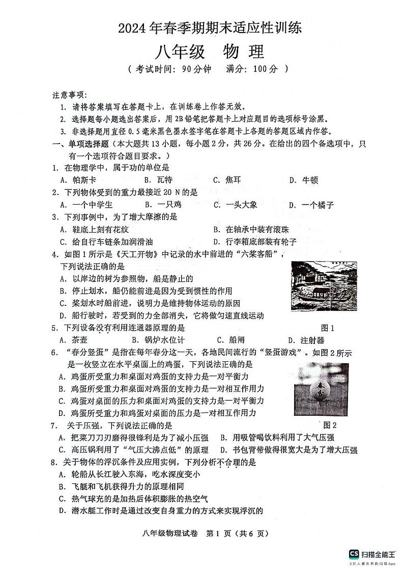广西壮族自治区玉林市北流市2023-2024学年八年级下学期7月期末物理试题第1页