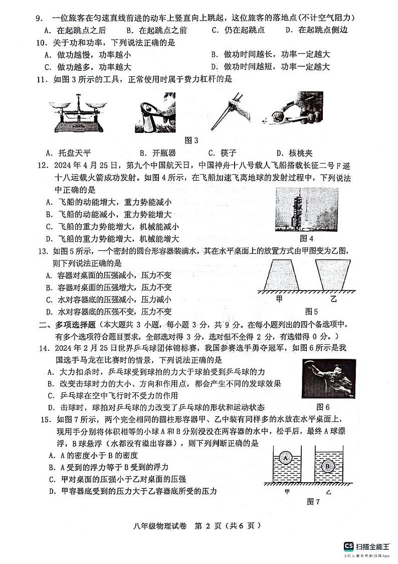 广西壮族自治区玉林市北流市2023-2024学年八年级下学期7月期末物理试题第2页