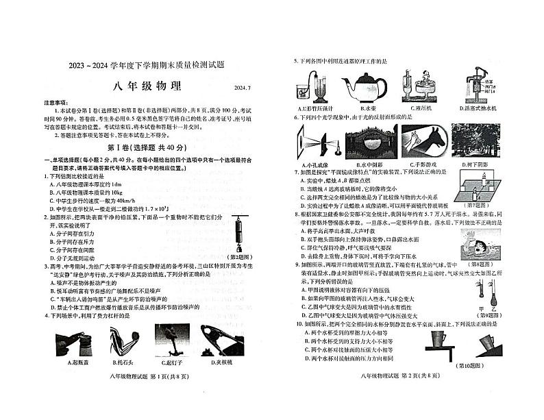 山东省临沂市兰山区2023-2024学年八年级下学期7月期末物理试题第1页