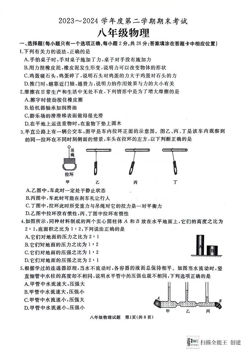 山东省枣庄市滕州市2023-2024学年八年级下学期7月期末物理试题01