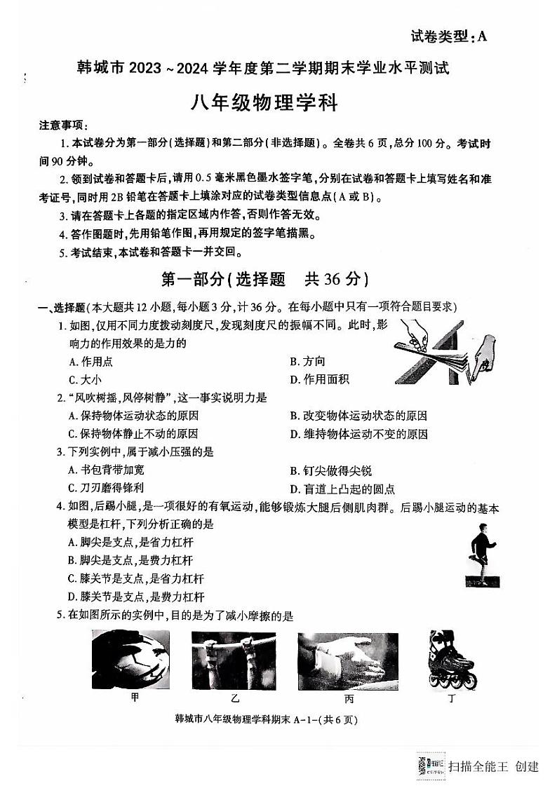 陕西省渭南市韩城市2023-2024学年八年级下学期期末学业水平测试物理学科01