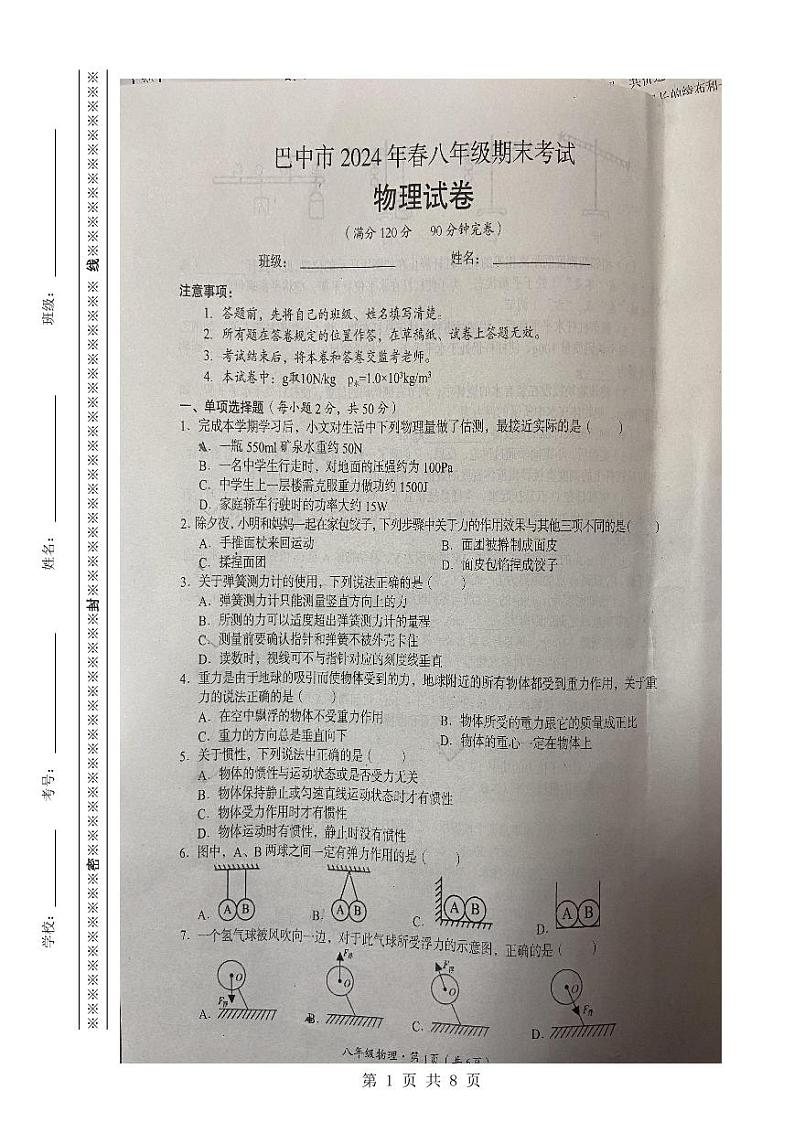 四川省巴中市2023-2204学年下学期八年级期末考试物理试卷第1页