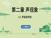 人教版八年级物理上册课件 2.2声音的特性