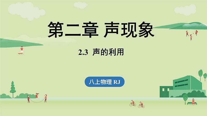 人教版八年级物理上册课件 2.3声的利用01