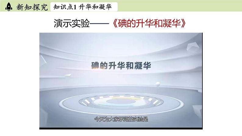 人教版八年级物理上册课件 3.4升华和凝华05