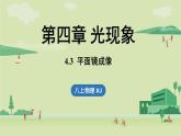 人教版八年级物理上册课件 4.3平面镜成像