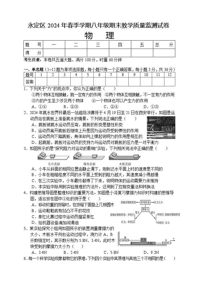 湖南省张家界市永定区2023-2024学年八年级下学期期末考试物理试题第1页