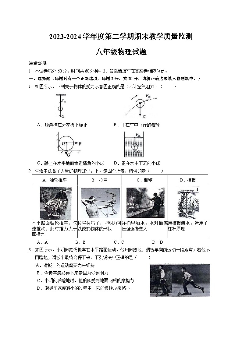 山东省济宁市邹城市、金乡县2023-2024学年度下学期期末检测八年级物理试题01