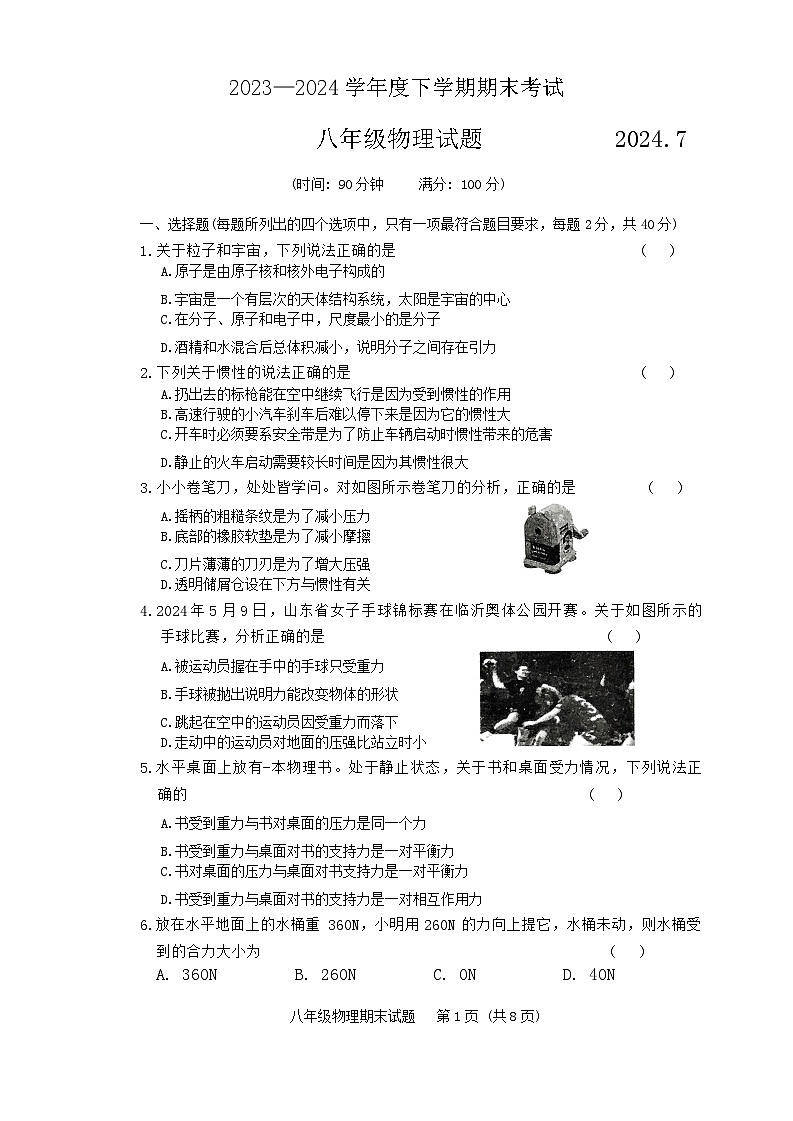 山东省临沂市临沭县2023-2024学年下学期期末八年级物理试题第1页