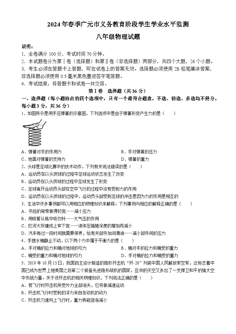 四川省广元市2023－2024学年义务教育阶段学生学业水平质量检测八年级下学期物理试题(无答案)第1页