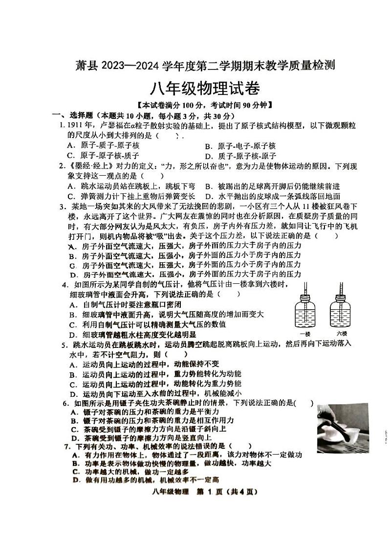 安徽省宿州市萧县2023-2024学年八年级下学期7月期末物理试题01