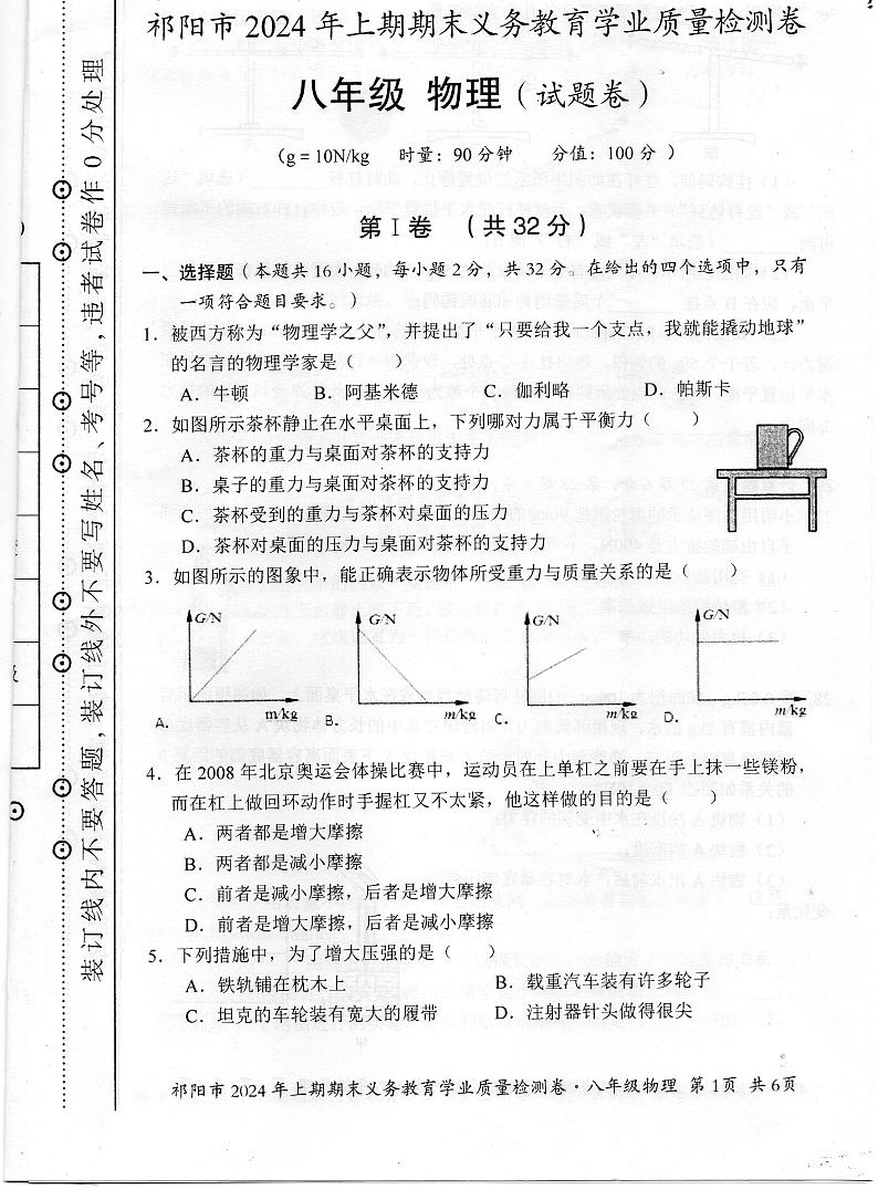 湖南省祁阳市2023-2024学年八年级上学期期末八年级物理试卷第1页
