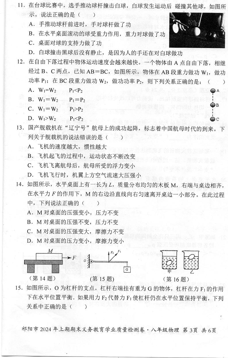 湖南省祁阳市2023-2024学年八年级上学期期末八年级物理试卷第3页