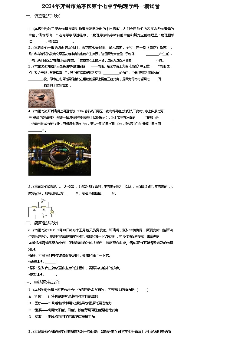 2024年河南省开封市龙亭区开封市第十七中学中考一模物理试题第1页