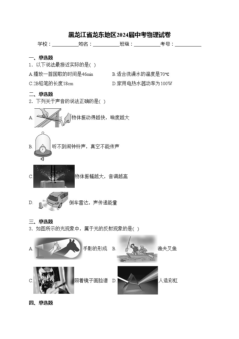 黑龙江省龙东地区2024届中考物理试卷(含答案)第1页