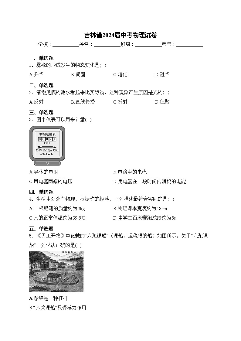 吉林省2024届中考物理试卷(含答案)01