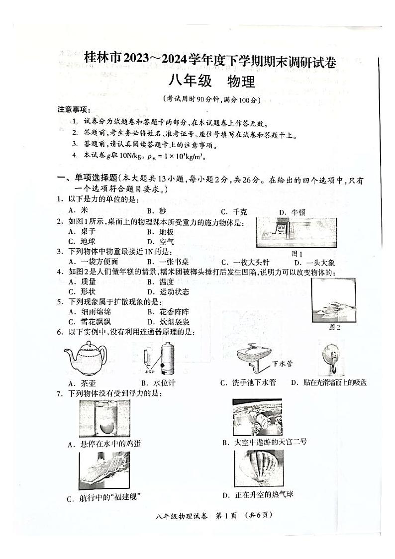 广西桂林市2023－2024学年春季学期八年级下学期物理期末考试卷第1页