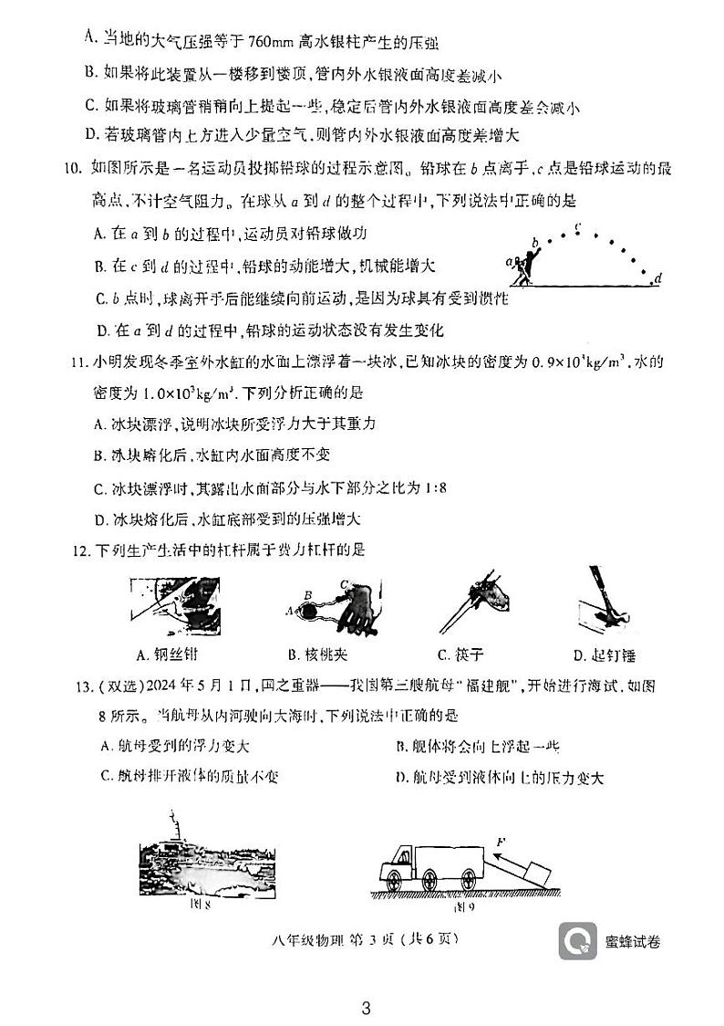 河南省禹州市2023-2024学年八年级物理下学期期末试题第3页