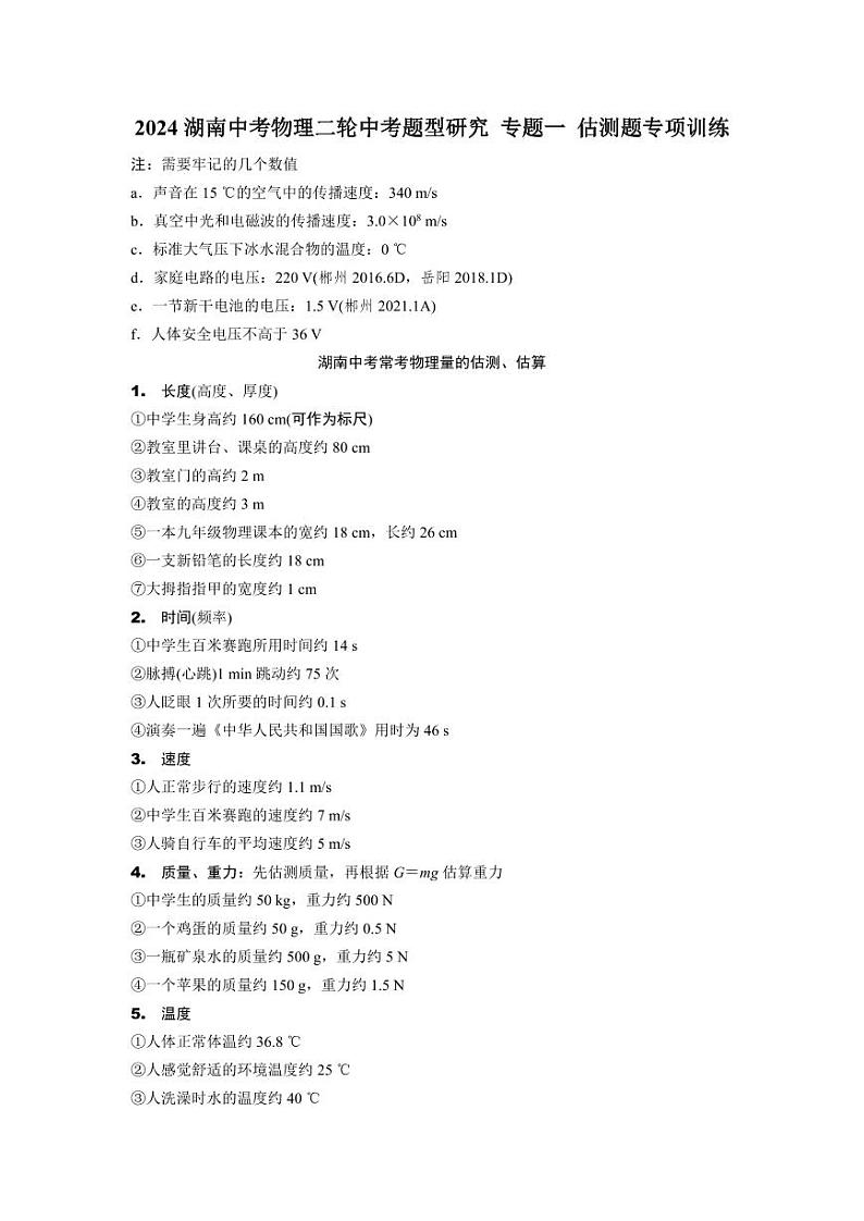 2024湖南中考物理二轮中考题型研究 专题一 估测题专项训练 (含答案)第1页