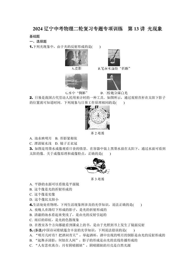 2024辽宁中考物理二轮复习专题专项训练  第13讲 光现象 (含答案)第1页