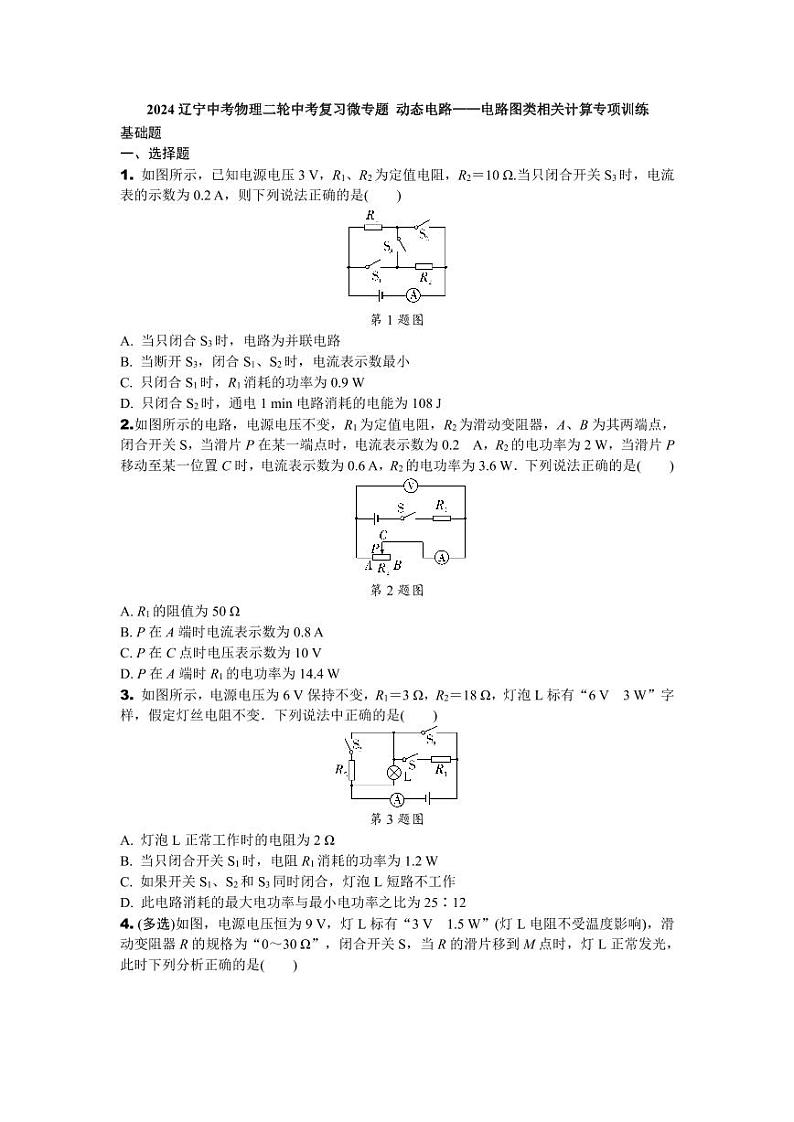 2024辽宁中考物理二轮中考复习微专题 动态电路——电路图类相关计算专项训练 (含答案)第1页