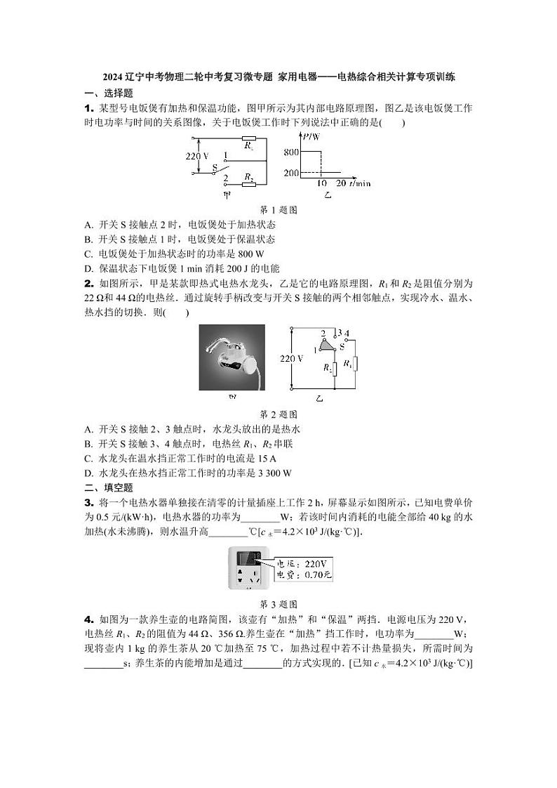 2024辽宁中考物理二轮中考复习微专题 家用电器——电热综合相关计算专项训练 (含答案)第1页