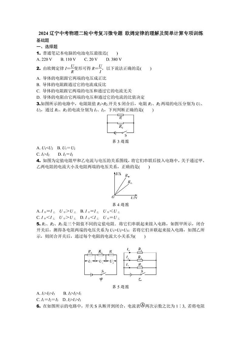 2024辽宁中考物理二轮中考复习微专题 欧姆定律的理解及简单计算专项训练 (含答案)第1页