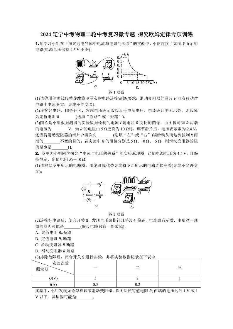 2024辽宁中考物理二轮中考复习微专题 探究欧姆定律专项训练 (含答案)第1页