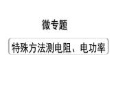 2024辽宁中考物理二轮复习 微专题 特殊方法测电阻、电功率（课件）
