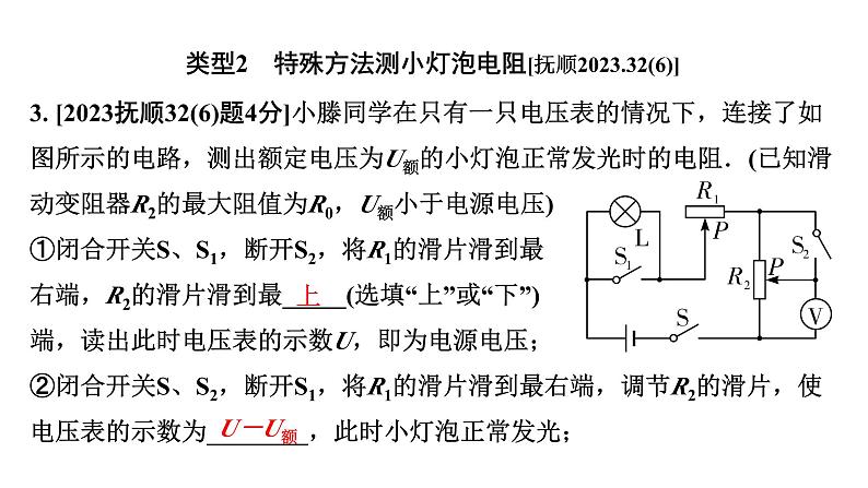 2024辽宁中考物理二轮复习 微专题 特殊方法测电阻、电功率（课件）第6页