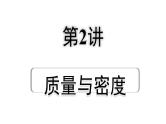 2024辽宁中考物理二轮重点专题研究 第2讲  质量与密度（课件）