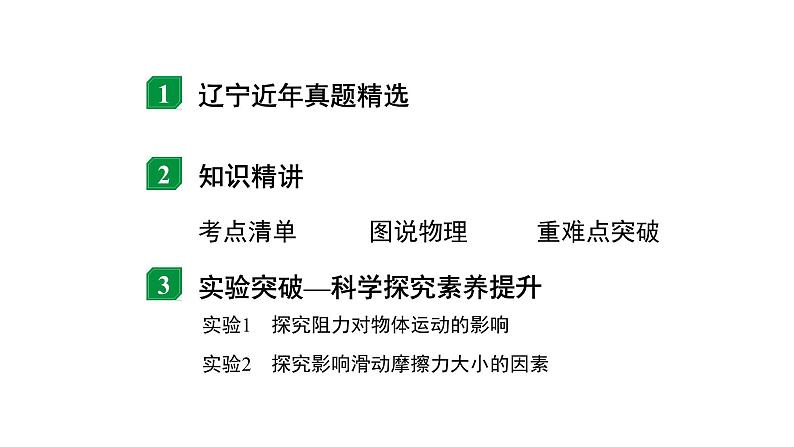 2024辽宁中考物理二轮重点专题研究 第3讲  力　运动和力（课件）02