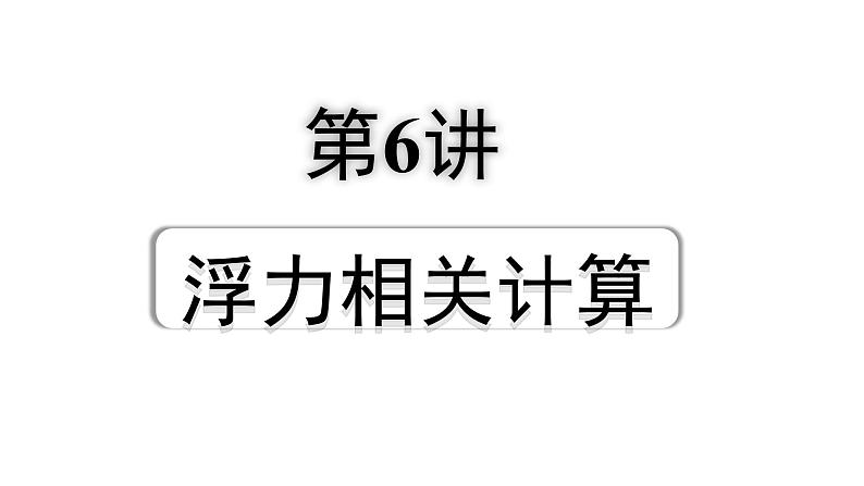 2024辽宁中考物理二轮重点专题研究 第6讲  浮力相关计算（课件）01