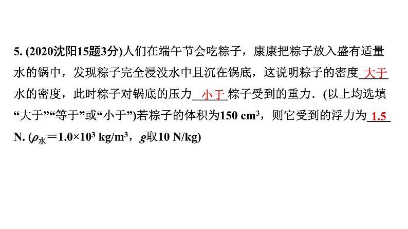 2024辽宁中考物理二轮重点专题研究 第6讲  浮力相关计算（课件）07