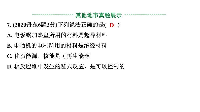 2024辽宁中考物理二轮重点专题研究 第20讲 信息的传递  能源与可持续发展（课件）第8页