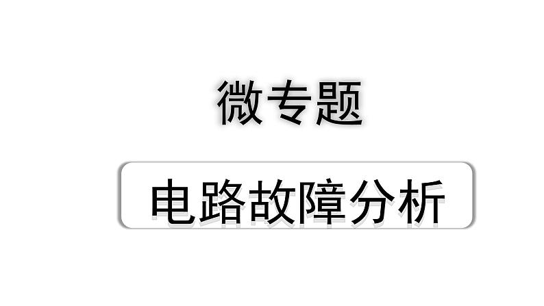 2024辽宁中考物理二轮重点专题研究 微专题 电路故障分析（课件）第1页