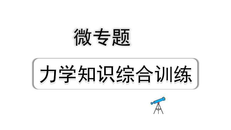 2024辽宁中考物理二轮重点专题研究 微专题 力学知识综合训练（课件）01