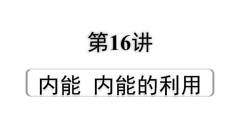 2024辽宁中考物理二轮重点专题研究 第16讲 内能 内能的利用（课件）第1页