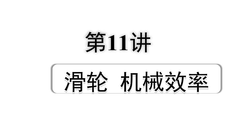 2024辽宁中考物理二轮重点专题研究 第11讲  滑轮  机械效率（课件）第1页