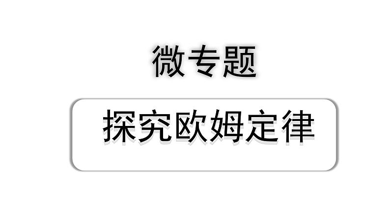 2024辽宁中考物理二轮重点专题研究 微专题 探究欧姆定律（课件）第1页