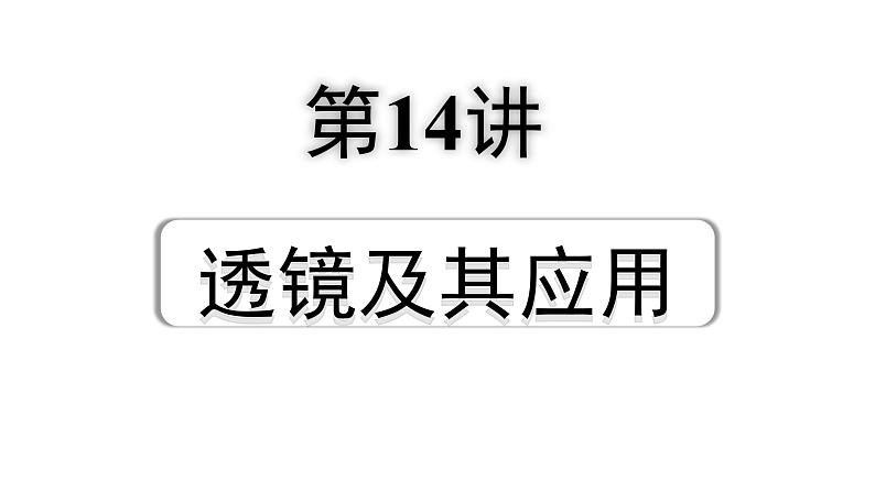 2024辽宁中考物理二轮重点专题研究 第14讲 透镜及其应用（课件）01