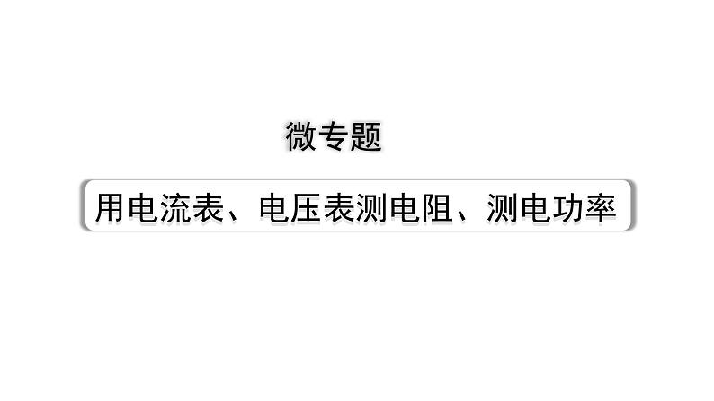 2024辽宁中考物理二轮重点专题研究 微专题 用电流表、电压表测电阻、测电功率（课件）第1页