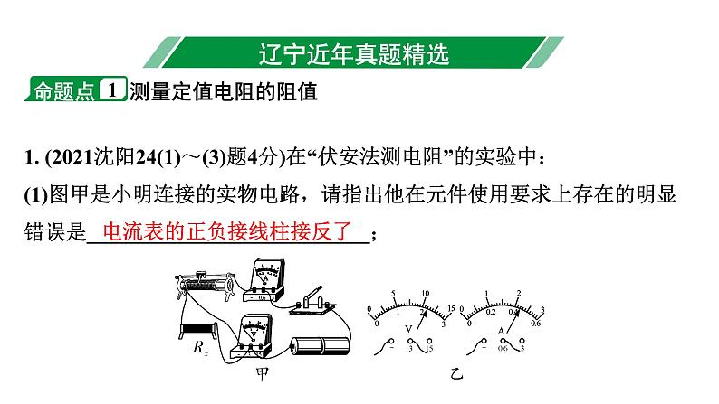 2024辽宁中考物理二轮重点专题研究 微专题 用电流表、电压表测电阻、测电功率（课件）第3页