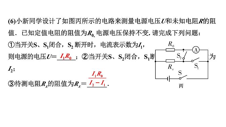 2024辽宁中考物理二轮重点专题研究 微专题 用电流表、电压表测电阻、测电功率（课件）第8页