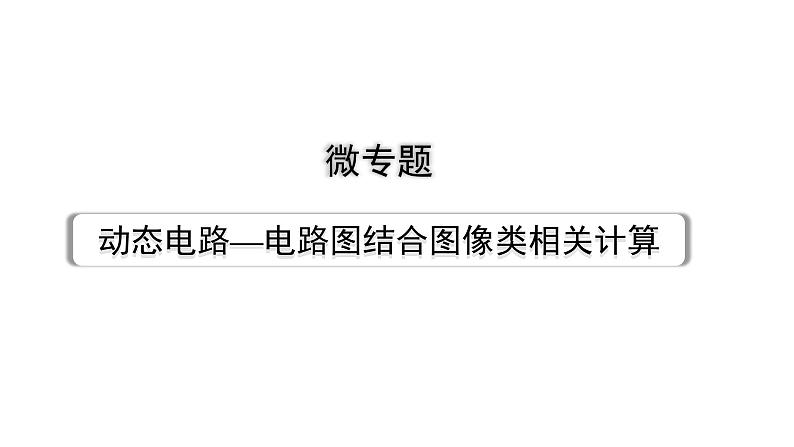 2024辽宁中考物理二轮重点专题研究 微专题 动态电路——电路图结合图像类相关计算（课件）01